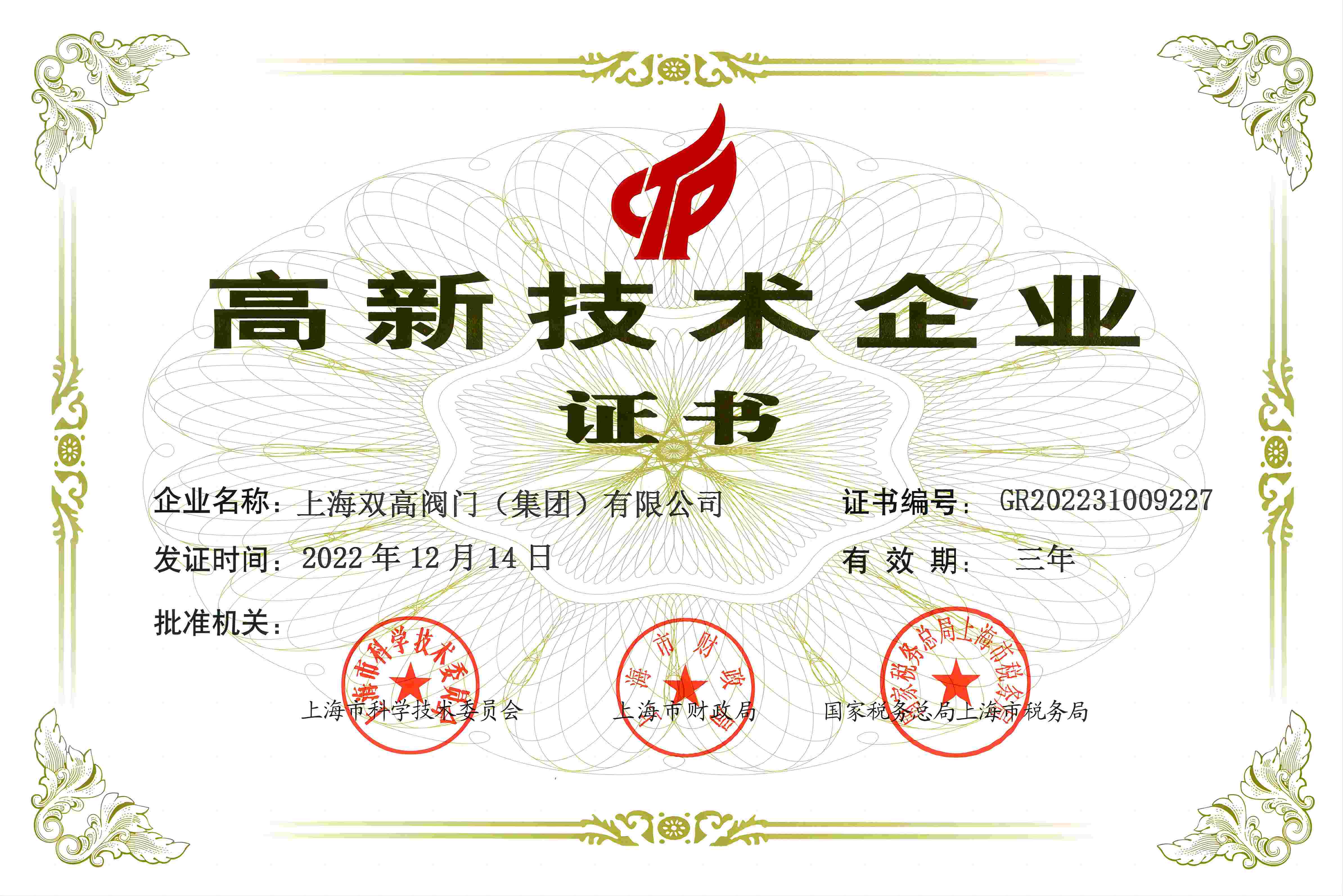 雙高閥門高新技術(shù)企業(yè)證�?1).jpg 雙高閥門高新技術(shù)企業(yè)證�?1).jpg